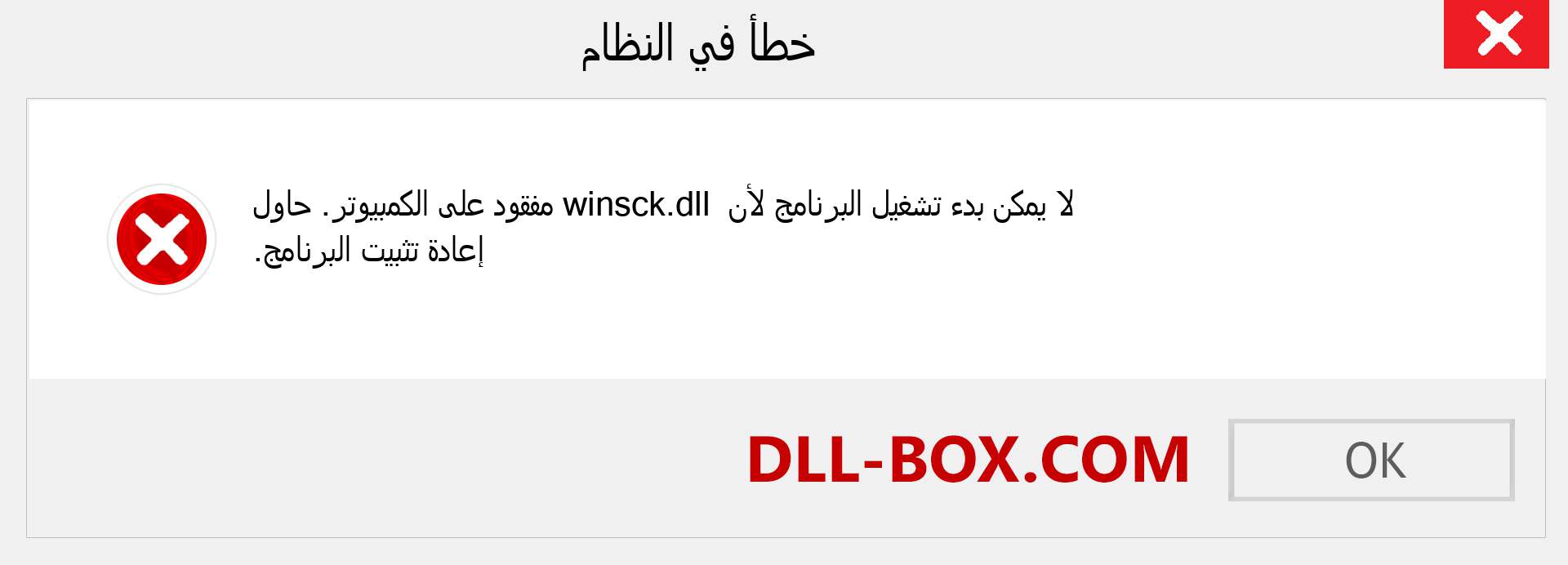 ملف winsck.dll مفقود ؟. التنزيل لنظام التشغيل Windows 7 و 8 و 10 - إصلاح خطأ winsck dll المفقود على Windows والصور والصور