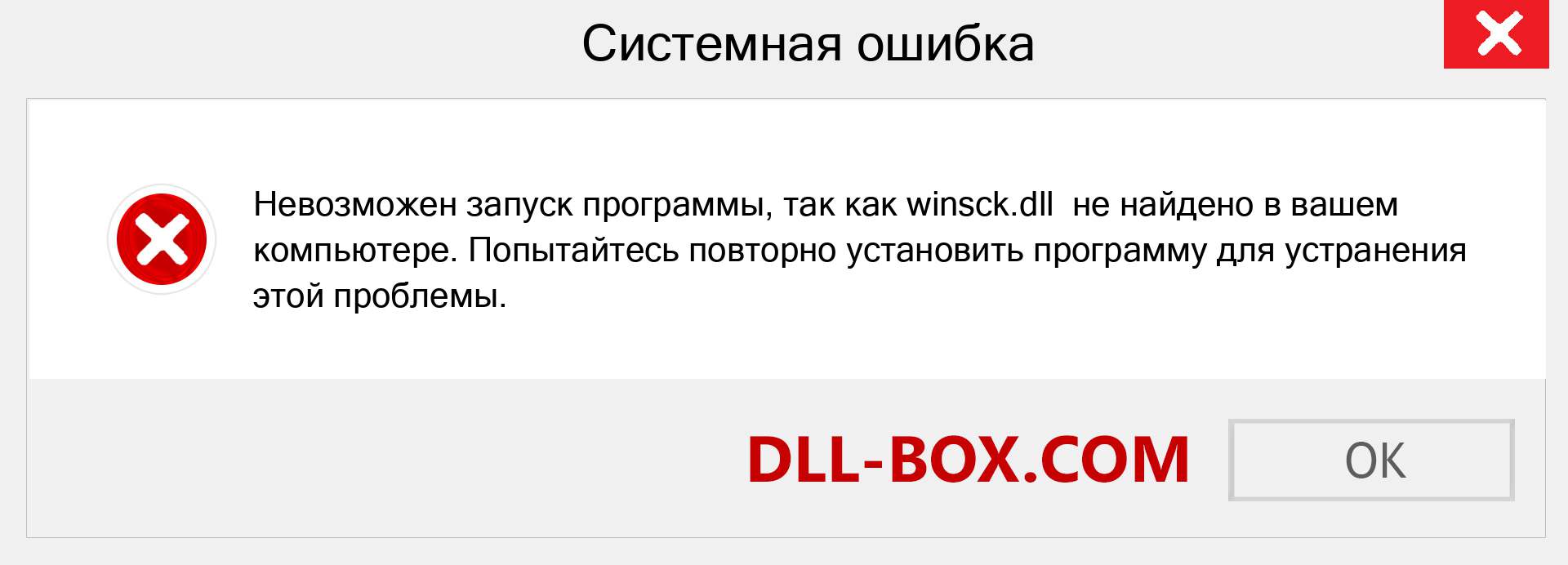 Файл winsck.dll отсутствует ?. Скачать для Windows 7, 8, 10 - Исправить winsck dll Missing Error в Windows, фотографии, изображения