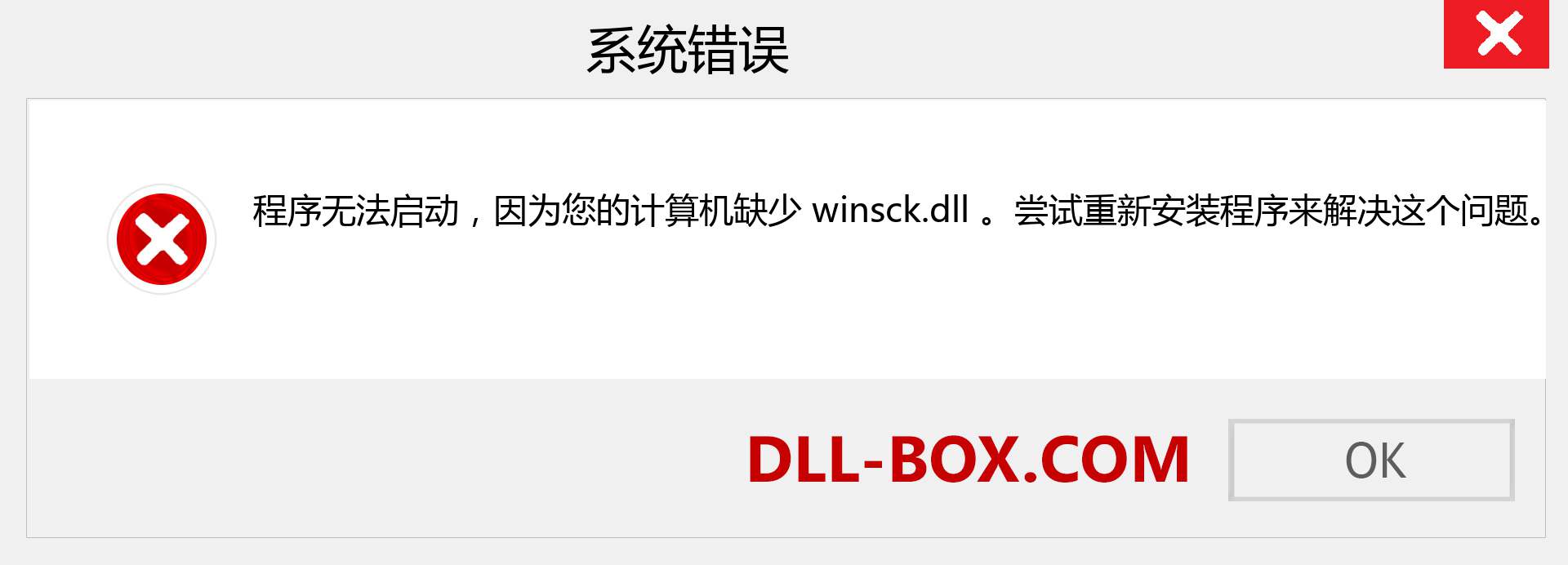 winsck.dll 文件丢失？。 适用于 Windows 7、8、10 的下载 - 修复 Windows、照片、图像上的 winsck dll 丢失错误